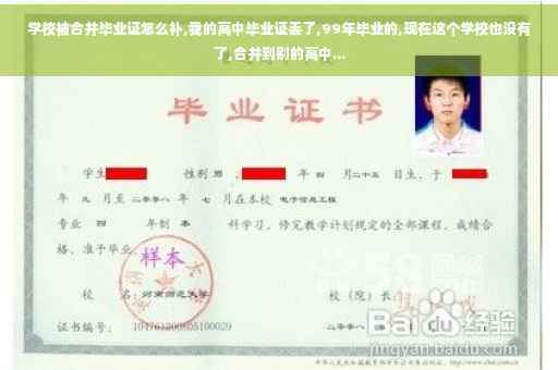 学校被合并毕业证怎么补,我的高中毕业证丢了,99年毕业的,现在这个学校也没有了,合并到别的高中...