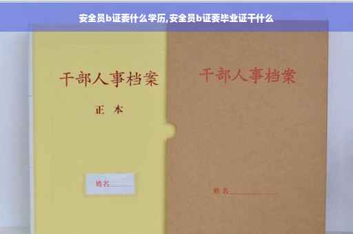 安全员b证要什么学历,安全员b证要毕业证干什么
