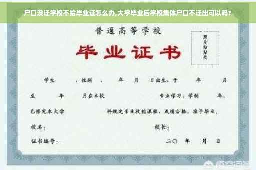 户口没迁学校不给毕业证怎么办,大学毕业后学校集体户口不迁出可以吗?