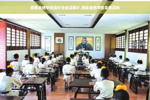 顺昌金桥学校高中毕业证图片,顺昌金桥学校是普高吗