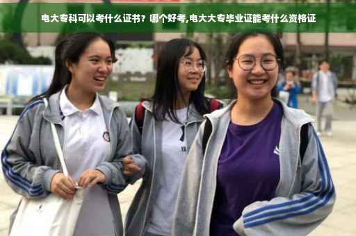 电大专科可以考什么证书？哪个好考,电大大专毕业证能考什么资格证