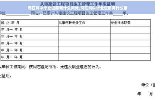 现在高中毕业证都有什么用处,现在高中毕业证都有什么用