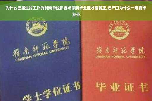 为什么应届生找工作的时候单位都要求拿到毕业证才能转正,迁户口为什么一定要毕业证