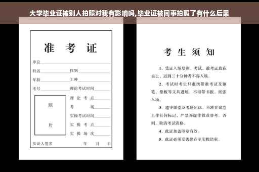大学毕业证被别人拍照对我有影响吗,毕业证被同事拍照了有什么后果
