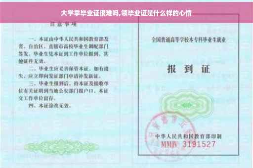 大学拿毕业证很难吗,领毕业证是什么样的心情