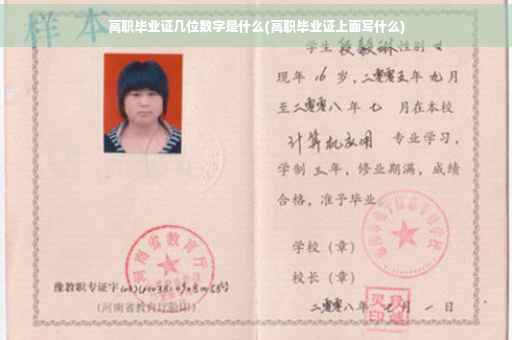 高职毕业证几位数字是什么(高职毕业证上面写什么)