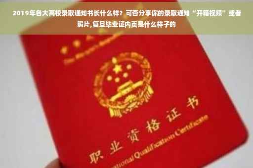 2019年各大高校录取通知书长什么样？可否分享你的录取通知“开箱视频”或者照片,复旦毕业证内页是什么样子的