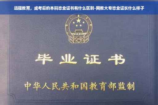 远程教育，成考后的本科毕业证书有什么区别-网教大专毕业证长什么样子