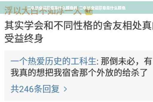 二中毕业证印章是什么颜色的,二中毕业证印章是什么颜色