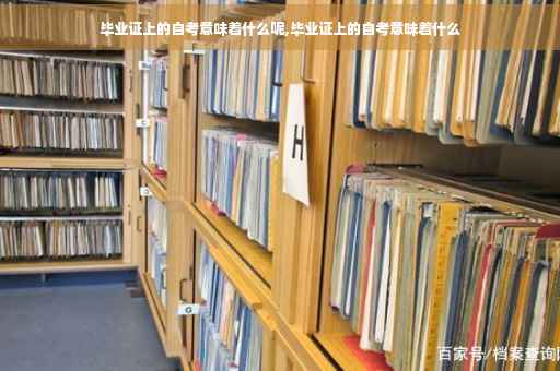 毕业证上的自考意味着什么呢,毕业证上的自考意味着什么