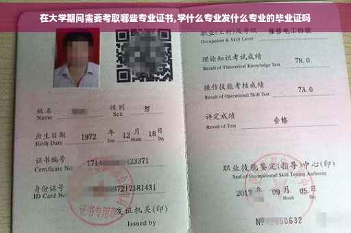 在大学期间需要考取哪些专业证书,学什么专业发什么专业的毕业证吗