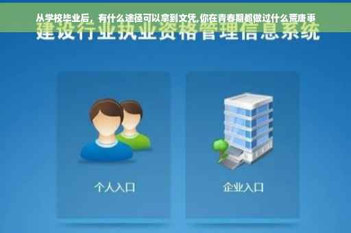 从学校毕业后，有什么途径可以拿到文凭,你在青春期都做过什么荒唐事