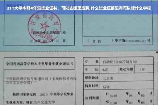 211大学本科4年没毕业证书，可以去哪里应聘,什么毕业证都没有可以读什么学校