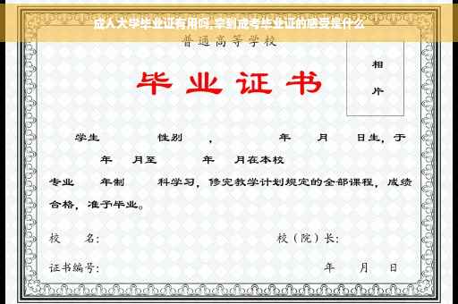 成人大学毕业证有用吗,拿到成考毕业证的感受是什么