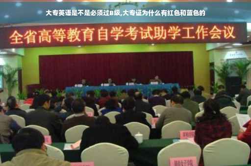 大专英语是不是必须过B级,大专证为什么有红色和蓝色的