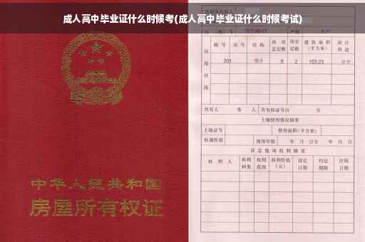 成人高中毕业证什么时候考(成人高中毕业证什么时候考试)