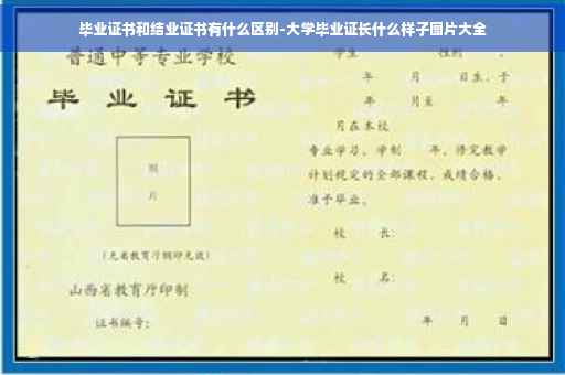 毕业证书和结业证书有什么区别-大学毕业证长什么样子图片大全