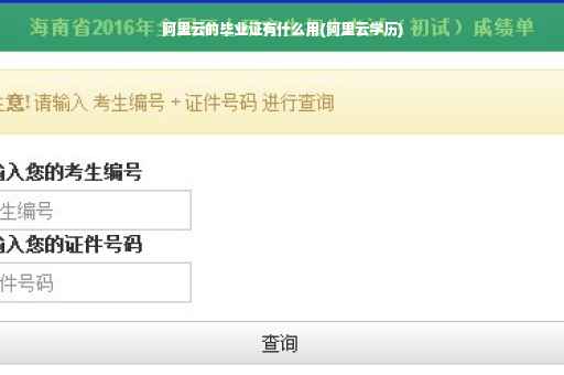 阿里云的毕业证有什么用(阿里云学历)