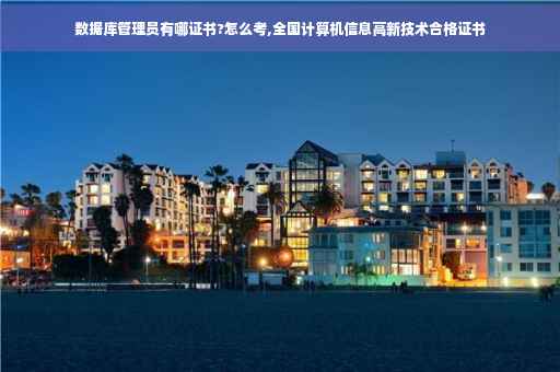 数据库管理员有哪证书?怎么考,全国计算机信息高新技术合格证书