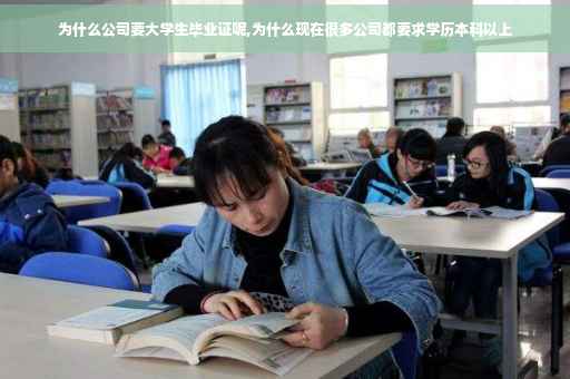 为什么公司要大学生毕业证呢,为什么现在很多公司都要求学历本科以上