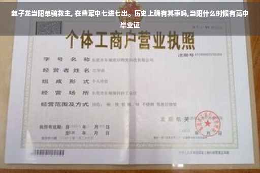 赵子龙当阳单骑救主, 在曹军中七进七出。历史上确有其事吗,当阳什么时候有高中毕业证