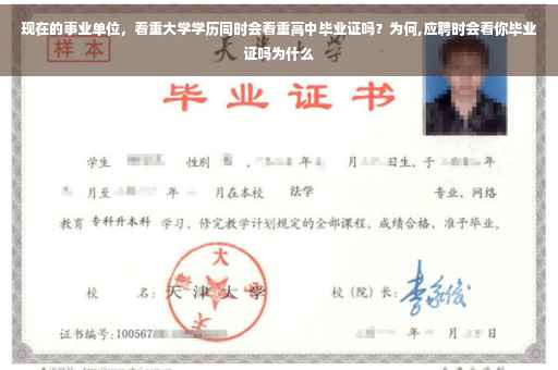 现在的事业单位，看重大学学历同时会看重高中毕业证吗？为何,应聘时会看你毕业证吗为什么