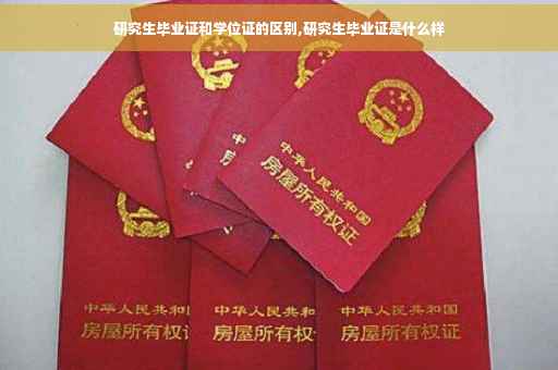 研究生毕业证和学位证的区别,研究生毕业证是什么样