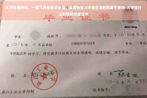 大学毕业时间，一般几月份发毕业证。全国各省大学生毕业时间差不多吗-大学生什么时候拍毕业证书