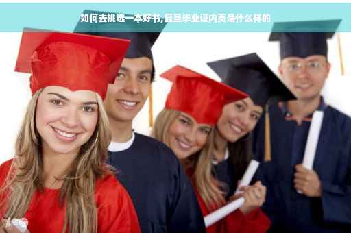 如何去挑选一本好书,复旦毕业证内页是什么样的