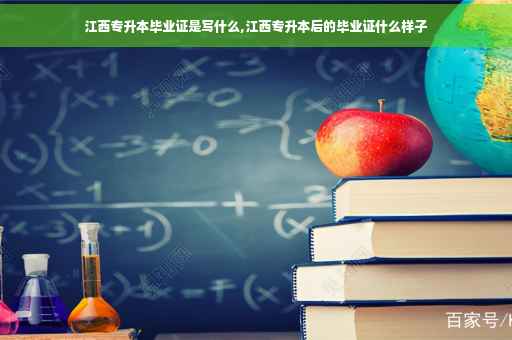 江西专升本毕业证是写什么,江西专升本后的毕业证什么样子
