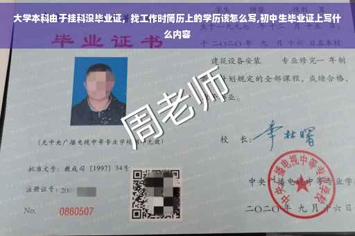 大学本科由于挂科没毕业证，找工作时简历上的学历该怎么写,初中生毕业证上写什么内容