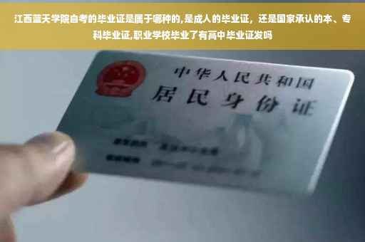 江西蓝天学院自考的毕业证是属于哪种的,是成人的毕业证，还是国家承认的本、专科毕业证,职业学校毕业了有高中毕业证发吗