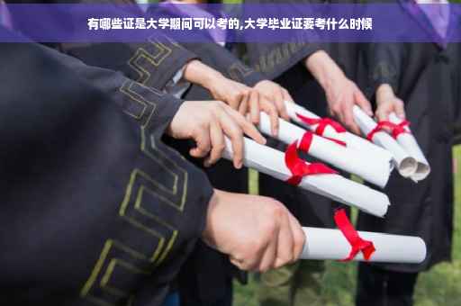 有哪些证是大学期间可以考的,大学毕业证要考什么时候