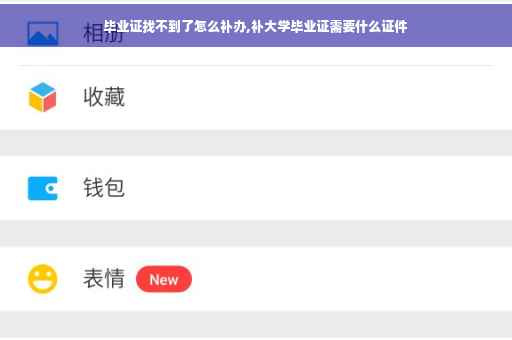 毕业证找不到了怎么补办,补大学毕业证需要什么证件