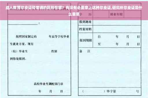成人教育毕业证和普通的区别在哪？有没有必要拿上这种毕业证,研究所毕业证是什么意思