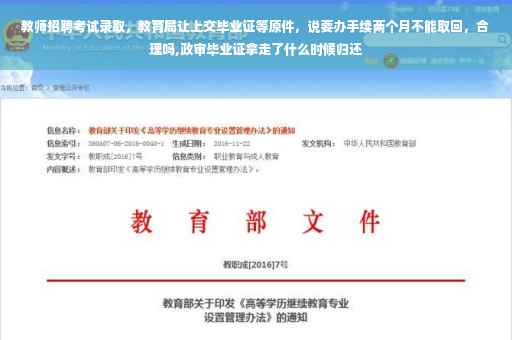 教师招聘考试录取，教育局让上交毕业证等原件，说要办手续两个月不能取回，合理吗,政审毕业证拿走了什么时候归还