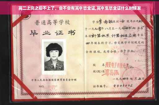 高二上完之后不上了，会不会有高中毕业证,高中生毕业证什么时候发