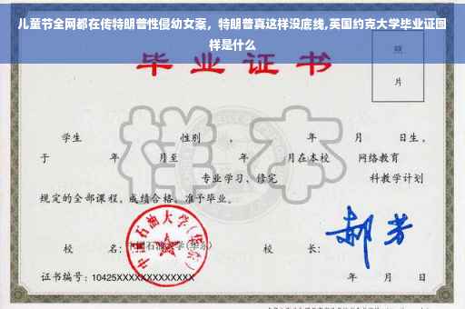 儿童节全网都在传特朗普性侵幼女案，特朗普真这样没底线,英国约克大学毕业证图样是什么