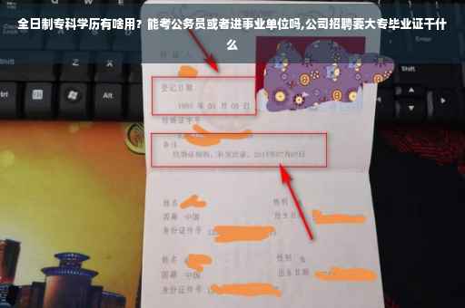 全日制专科学历有啥用？能考公务员或者进事业单位吗,公司招聘要大专毕业证干什么
