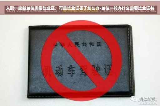 入职一家新单位需要毕业证，可是毕业证丢了怎么办-单位一般办什么需要毕业证书
