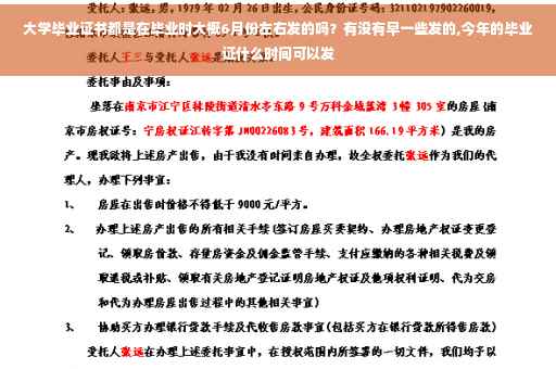 大学毕业证书都是在毕业时大概6月份左右发的吗？有没有早一些发的,今年的毕业证什么时间可以发