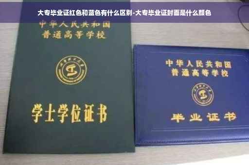 大专毕业证红色和蓝色有什么区别-大专毕业证封面是什么颜色