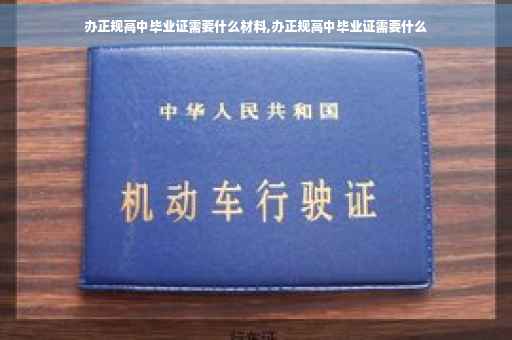 办正规高中毕业证需要什么材料,办正规高中毕业证需要什么