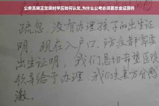 公务员转正定级时学历如何认定,为什么公考必须要毕业证原件