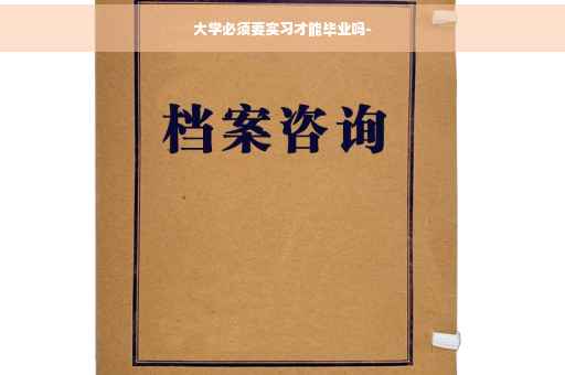 大学必须要实习才能毕业吗-