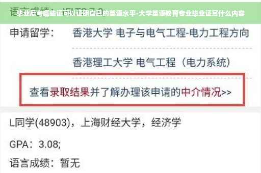 毕业后考哪些证可以证明自己的英语水平-大学英语教育专业毕业证写什么内容