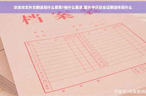 毕业论文外文翻译是什么意思?有什么要求,国外学历毕业证翻译件是什么