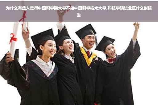 为什么有些人觉得中国科学院大学不如中国科学技术大学,科技学院毕业证什么时候发