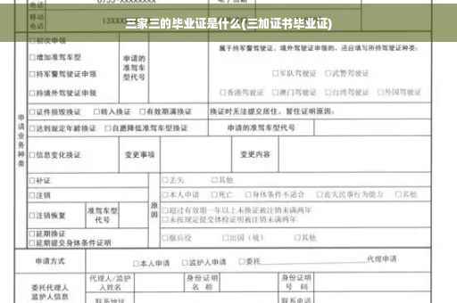 三家三的毕业证是什么(三加证书毕业证)