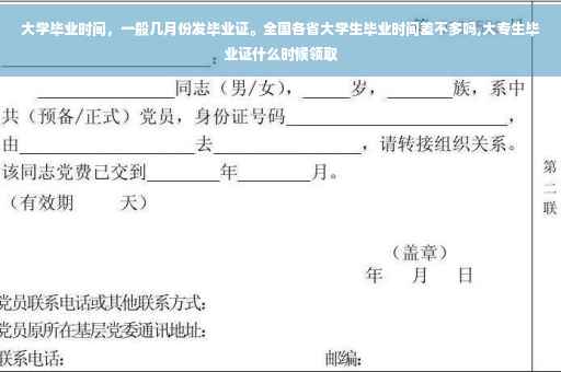 大学毕业时间，一般几月份发毕业证。全国各省大学生毕业时间差不多吗,大专生毕业证什么时候领取